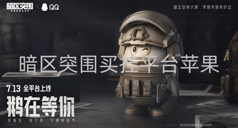 暗区突围买挂平台苹果-玩暗区突围买苹果端外挂危害大，非法又损游戏平衡