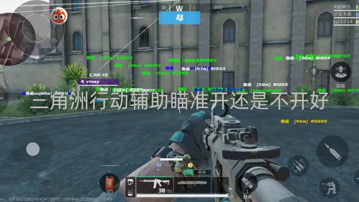 三角洲行动辅助瞄准开还是不开好-玩三角洲